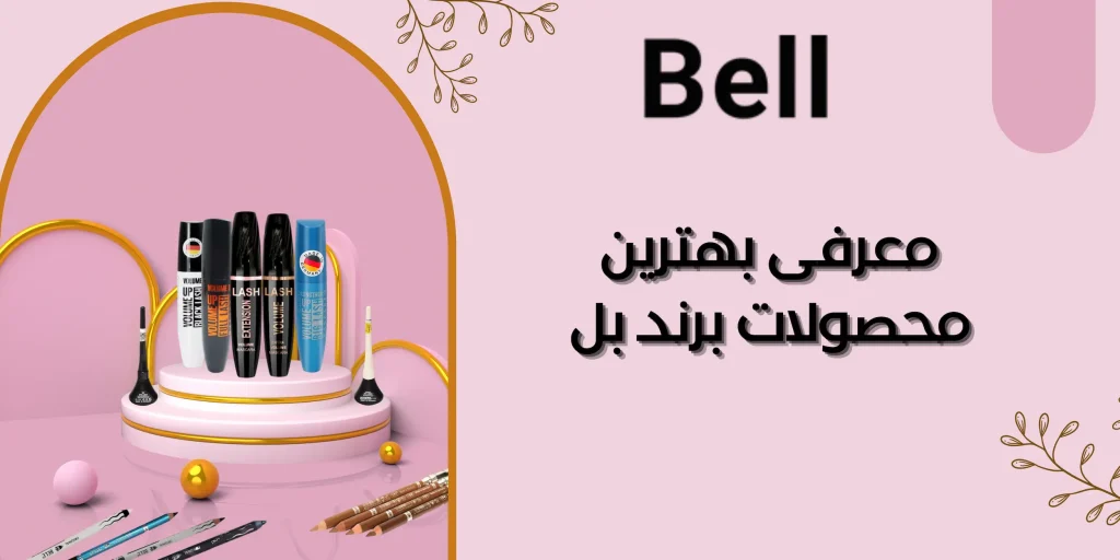 معرفی بهترین محصولات برند بل