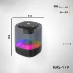اسپیکر بلوتوثی قابل حمل کیمیسو مدل KMS-179
